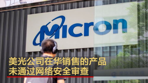 美光公司在華產(chǎn)品未通過網(wǎng)絡(luò)安全審查 網(wǎng)絡(luò)文化經(jīng)營安全的警示與啟示