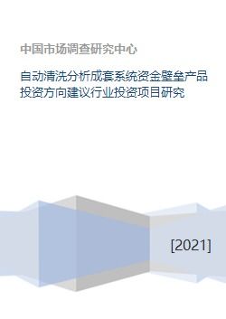 自動(dòng)清洗分析成套系統(tǒng)行業(yè)投資前景與方向建議